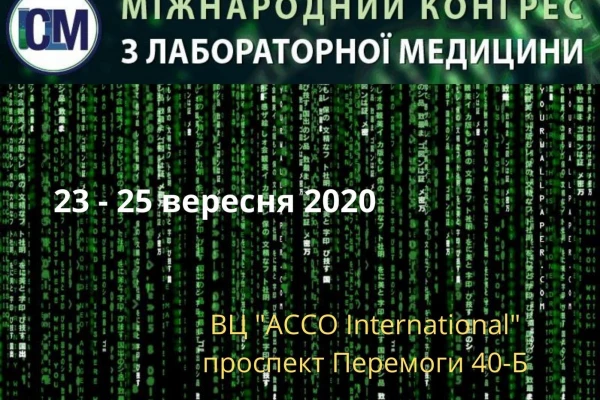 Міжнародний конгрес з Лабораторної медицини